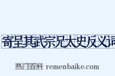 寄呈其武宗兄太史反义词是什么意思的图片